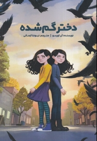 دختر گم شده